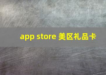 app store 美区礼品卡